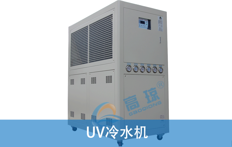 UV冷水機